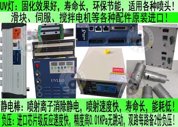 UV打印机电气及机械配件