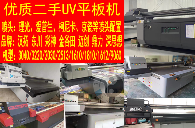 长期出售二手UV平板打印机-12年专业技术经验厂家(图1)