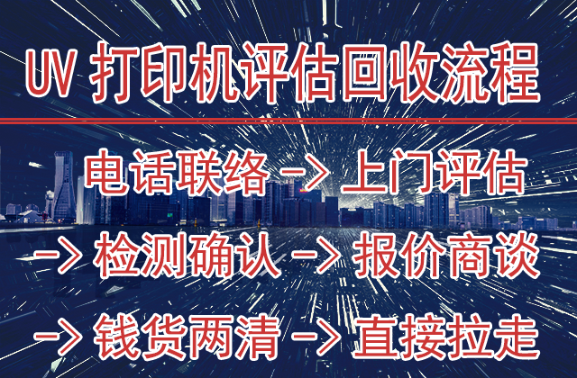 UV打印机估价回收流程
