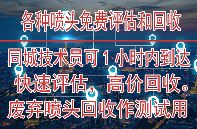 各种喷头免费评估高价回收