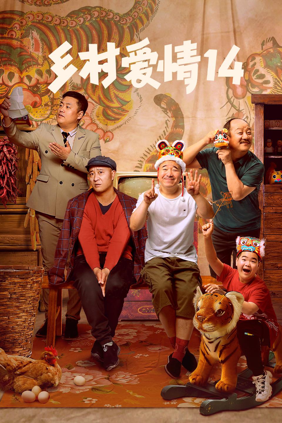 新春假期，刷剧过虎年