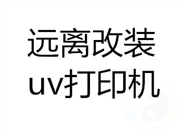 五万以内uv平板打印机特征及危害「详细讲解」(图1)
