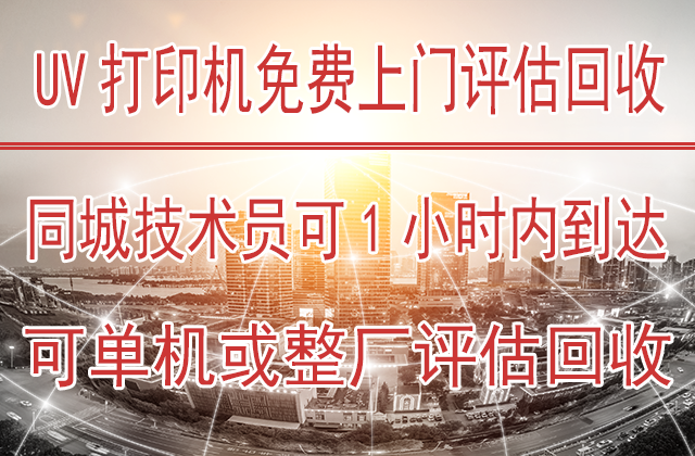 UV机快速免费估价和回收(图1)